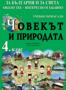 Човекът и природата - учебно помагало за 4. клас - За България и за Света - интересно и забавно