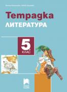 Тетрадка по литература за 5. клас