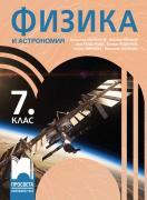Физика и астрономия за 7. клас