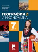 География и икономика за 7. клас. 2. част