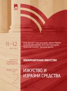 Изобразително изкуство за 11. – 12. клас, профилирана подготовка, модул 2 - Изкуство и изразни средства