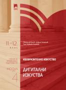 Изобразително изкуство за 11. – 12. клас, профилирана подготовка, модул 4 - Изкуството и технологиите