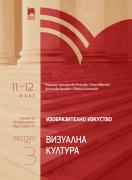Изобразително изкуство за 11. – 12. клас, профилирана подготовка, модул 3  - Визуална култура