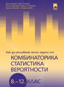 Как да решаваме лесно задачи от комбинаторика, статистика и вероятности за 8. – 12. клас
