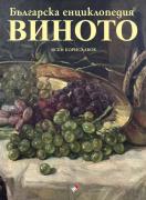 Българска енциклопедия на ВИНОТО