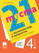21 теста по български език и литература за 4. клас - национално външно оценяване