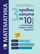 3 пробни изпита по математика за 10. клас с интегриране на други учебни предмети