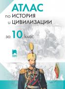 Атлас по история и цивилизации за 10. клас
