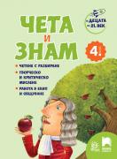 За децата на 21. век: Чета и знам за 4. клас