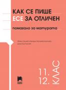Как се пише есе за отличен