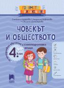 Голямото приключение. Човекът и обществото за 4. клас. Помагало за целодневно обучение и самоподготовка вкъщи