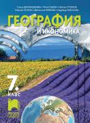География и икономика за 7. клас