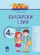 Голямото приключение. Български език за 4. клас. Помагало за целодневно обучение и самоподготовка вкъщи