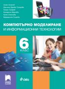 Компютърно моделиране и информационни технологии за 6. клас