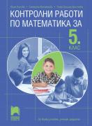 Контролни работи по математика за 5. клас