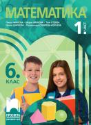 Математика за 6. клас - част 1