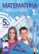 Математика за 5. клас - учебник - част 1