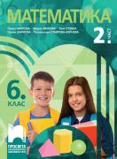 Математика за 6. клас - част 2