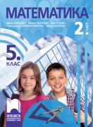 Математика за 5. клас - учебник - част 2