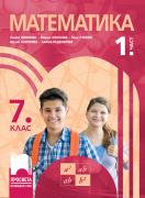 Математика за 7. клас. 1 част