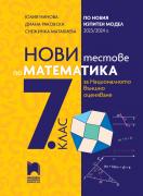 Нови тестове по математика за национално външно оценяване в 7. клас по новия изпитен вариант от 2023/2024 г.