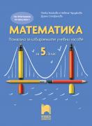 Математика - помагало за 5. клас за избираемите учебни часове