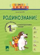 Голямото приключение. Родинознание за 1. клас. Помагало за целодневно обучение и самоподготовка вкъщи