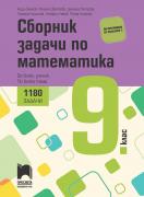 Сборник задачи по математика за 9. клас. За всеки ученик, по всяка тема