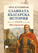 Чета и разбирам славната българска история (меки корици)