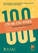 Сто на сто успех! Тестове по български език и литература за НВО с разяснения на отговорите. 7. клас
