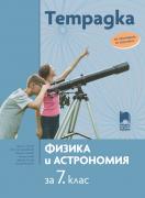 Тетрадка по физика и астрономия за 7. клас - 2023 г.
