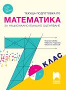 Текуща подготовка по математика за външно оценяване и приемен изпит след 7. клас