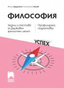 Философия. Задачи и тестове за Държавен зрелостен изпит