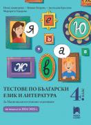 Тестове по български език и литература за НВО в 4. клас