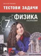 Тестови задачи по физика и астрономия за 7. клас