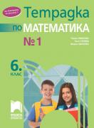 Учебна тетрадка №1 по математика за 6. клас
