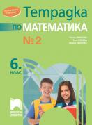 Учебна тетрадка №2 по математика за 6. клас