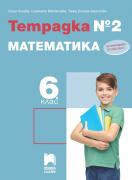 Учебна тетрадка по математика за 6. клас №2