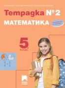 Учебна тетрадка по Математика за 5. клас №2 /ново издание/