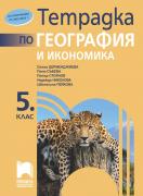 Тетрадка по география и икономика за 5. клас 