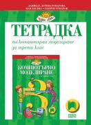 Тетрадка по компютърно моделиране за 3. клас