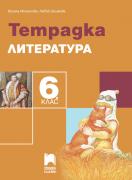 Тетрадка по литература за 6. клас