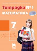 Тетрадка № 1 по математика за 7. клас