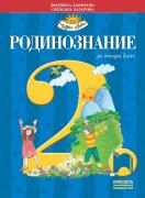 Родинознание за 2. клас