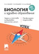 Биология и здравно образование. Задачи и тестове за ДЗИ, профилирана подготовка