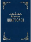 Църковен Цветослов