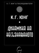 Динамика на несъзнаваното - К. Г. Юнг