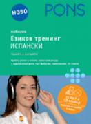 Езиков тренинг Испански CD