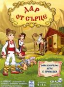 Дар от сърце - образователна игра с приказка - CD 