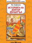 Историята на доктор Дулитъл